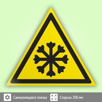 Знак W17 «Осторожно! холод» (пленка, сторона 200 мм)